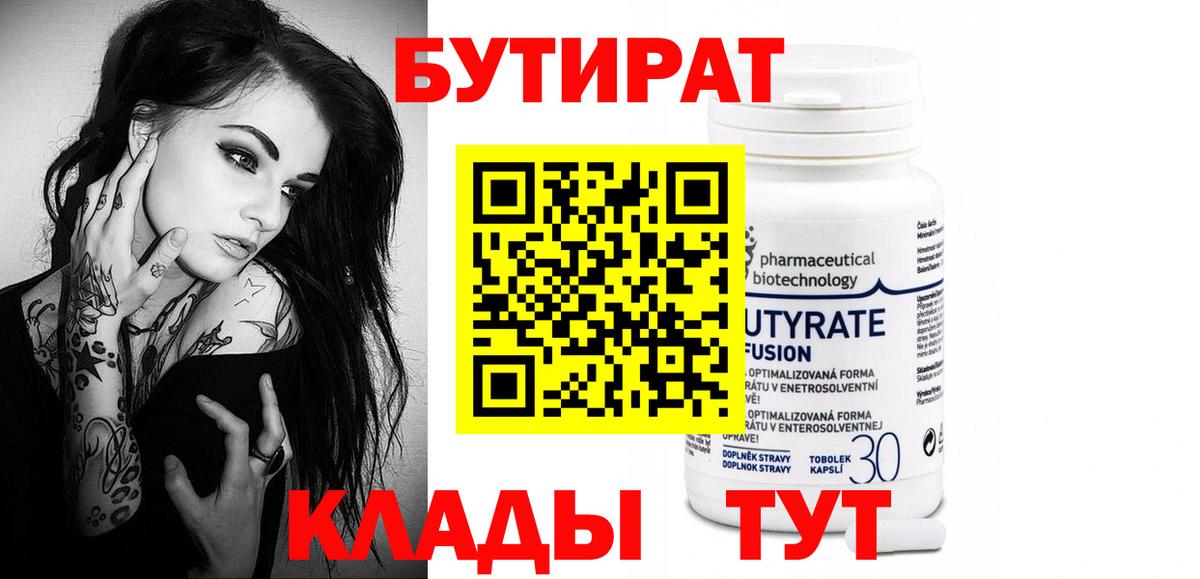 Людиново  БУТИРАТ  Вход с VPN  БУТИРАТ вода 