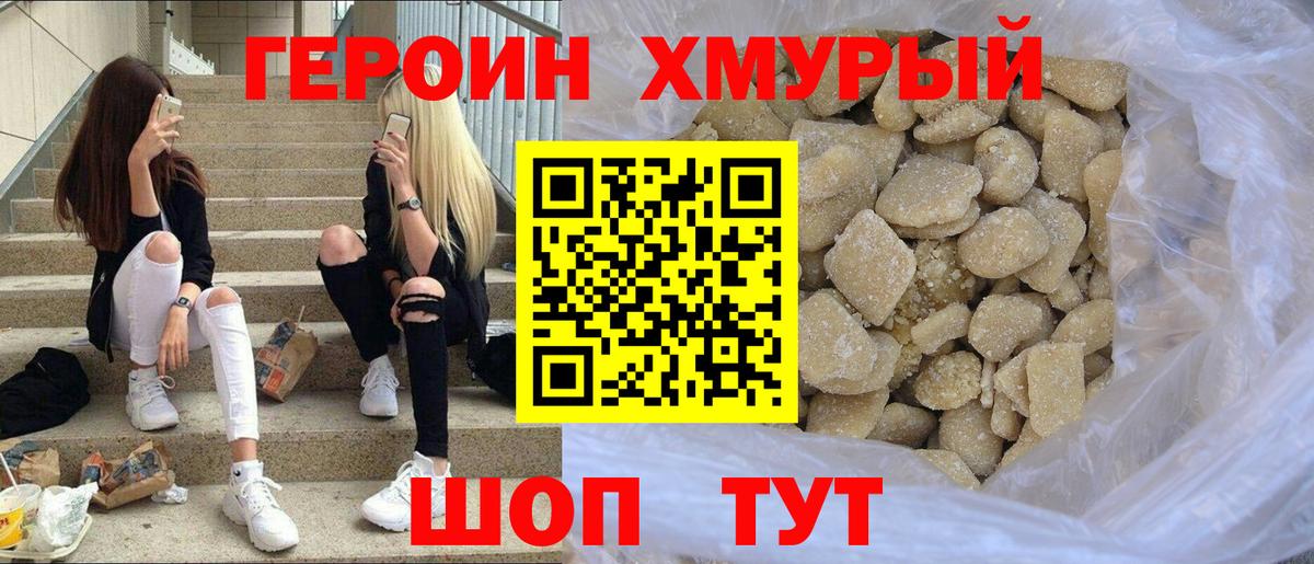 ГЕРОИН Heroin  Вход с VPN  Людиново 